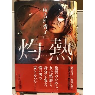 灼熱(文学/小説)