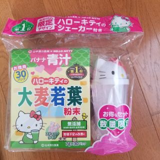 ハローキティ(ハローキティ)の山本漢方製薬xHELLO KITTYのコラボ★限定シェーカー付(青汁/ケール加工食品)