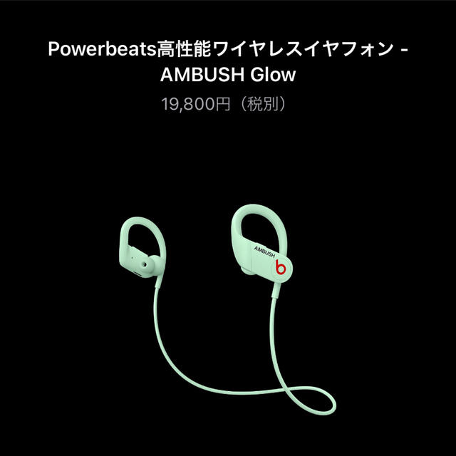 Powerbeats AMBUSH スペシャルエディション