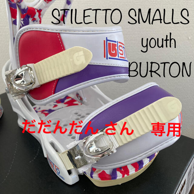 BURTON STILETTO SMALLS YOUTHビンディング  ジュニア