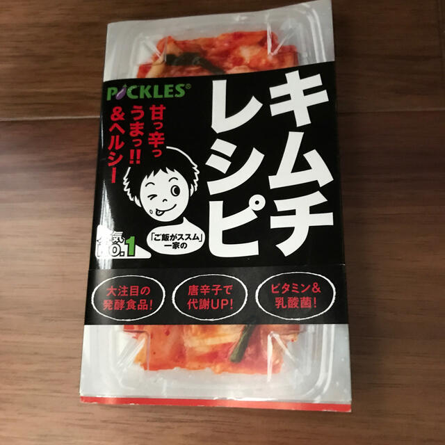 「ご飯がススム」一家のキムチレシピ エンタメ/ホビーの本(料理/グルメ)の商品写真