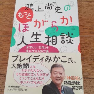 鴻上尚史のもっとほがらか人生相談 息苦しい「世間」を楽に生きる処方箋(文学/小説)