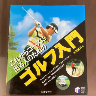 これからコ－スに出る人のためのゴルフ入門(趣味/スポーツ/実用)