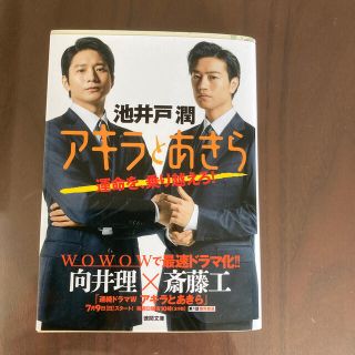 アキラとあきら(文学/小説)