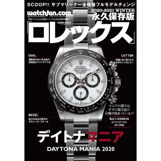 ロレックス(ROLEX)の新品 デイトナマニア 永久保存版 ロレックス 2020-2021 Winter(趣味/スポーツ/実用)