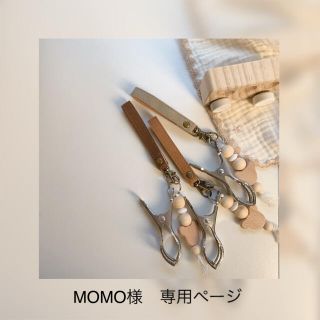 MOMO様　専用ページ(外出用品)