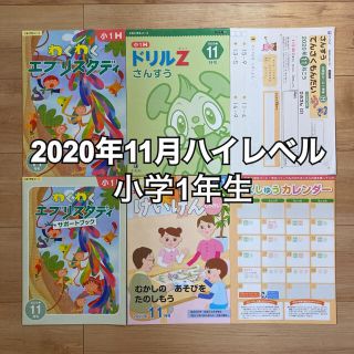 Z会 2020年11月 小1 ハイレベル(語学/参考書)