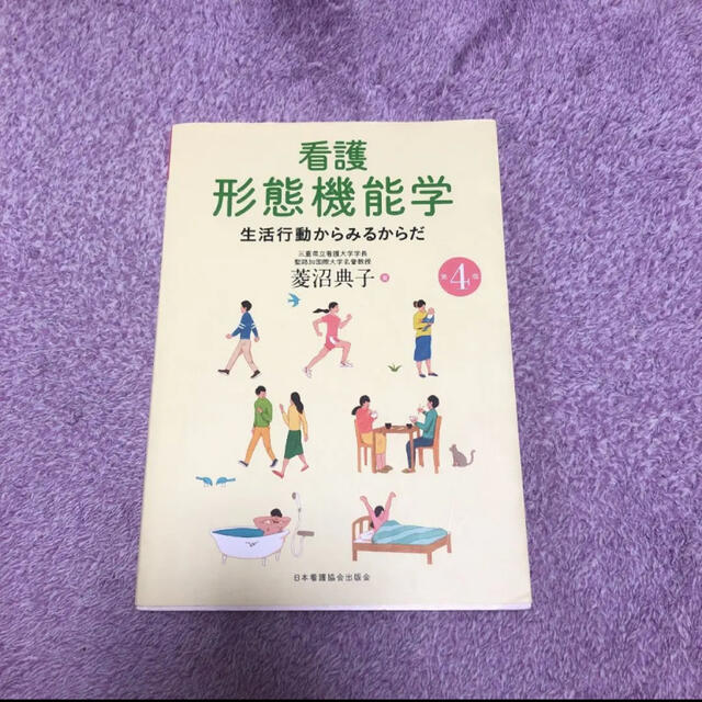 日本看護協会出版会(ニホンカンゴキョウカイシュッパンカイ)の看護形態機能学 生活行動からみるからだ エンタメ/ホビーの本(健康/医学)の商品写真