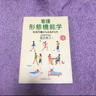 ニホンカンゴキョウカイシュッパンカイ(日本看護協会出版会)の看護形態機能学 生活行動からみるからだ(健康/医学)