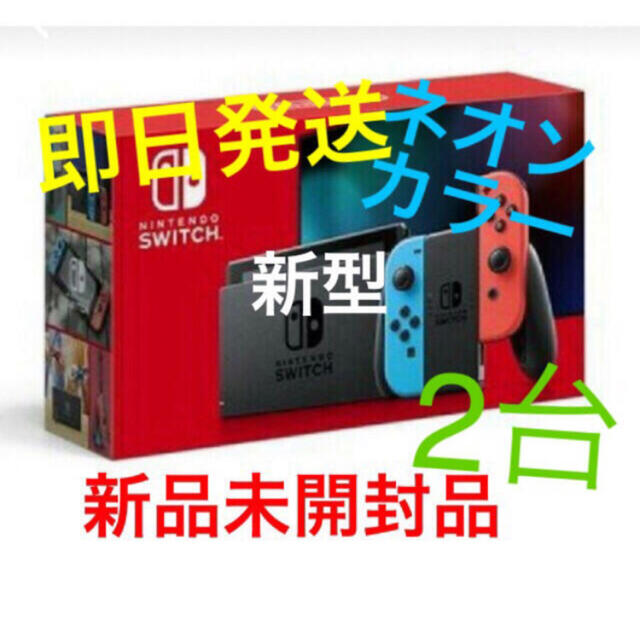 【代引き不可】 Nintendo Switch - 新品未開封ニンテンドー スイッチ 本体 Nintendo Switch ネオン 家庭用ゲーム機本体
