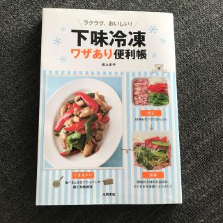 ラクラク、おいしい！下味冷凍ワザあり便利帳(料理/グルメ)