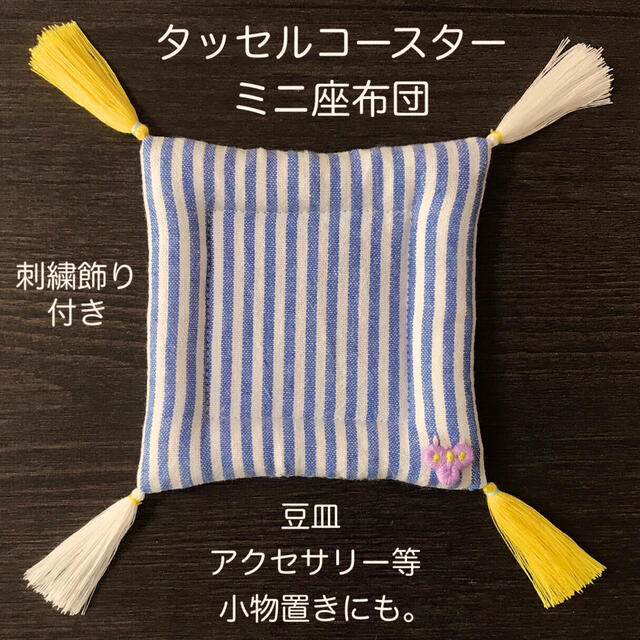 刺繍飾り付きタッセルコースター ミニ座布団 sB(薄紫) ハンドメイドのインテリア/家具(インテリア雑貨)の商品写真