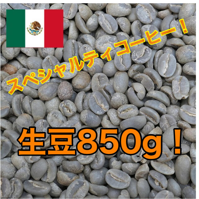 スペシャルティコーヒー！！　メキシコ　クステペック農園　生豆850グラム！ 食品/飲料/酒の飲料(コーヒー)の商品写真