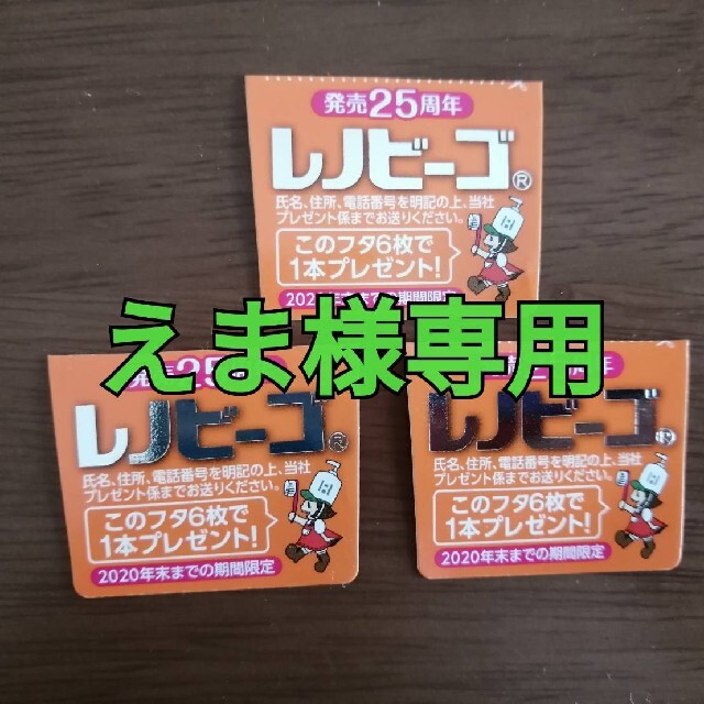 レノビーゴ　応募券　3枚 キッズ/ベビー/マタニティの洗浄/衛生用品(歯ブラシ/歯みがき用品)の商品写真