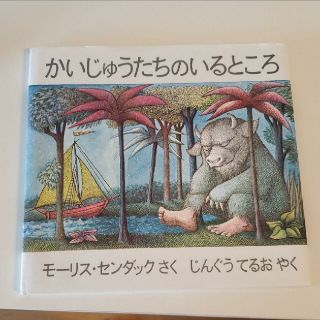 専用かいじゅうたちのいるところ(絵本/児童書)