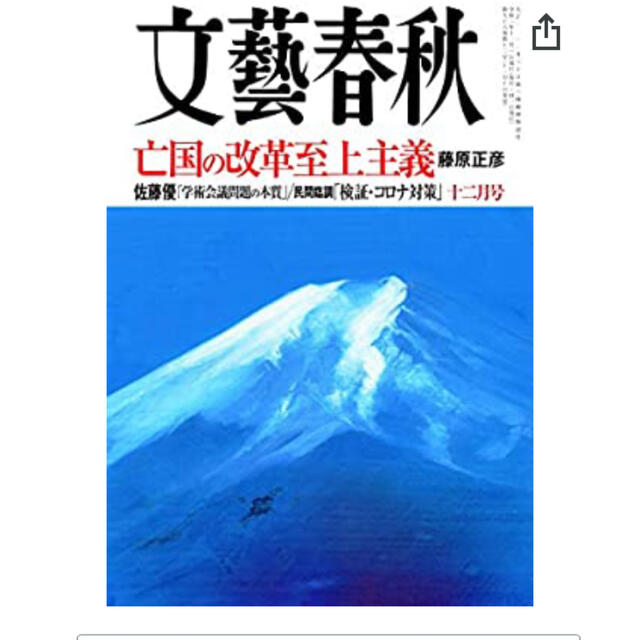 文藝春秋  2020年12月号 エンタメ/ホビーの雑誌(ニュース/総合)の商品写真