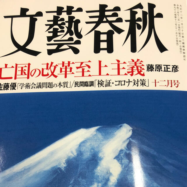 文藝春秋  2020年12月号 エンタメ/ホビーの雑誌(ニュース/総合)の商品写真