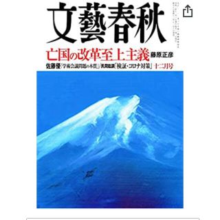 文藝春秋  2020年12月号(ニュース/総合)