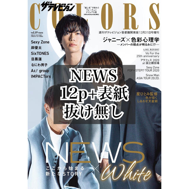 News ザテレビジョン Colors Vol 49 White Newsの通販 By m S Shop ニュースならラクマ News ザテレビジョン Colors Vol 49 White Newsの通販 By m S Shop ニュースならラクマ