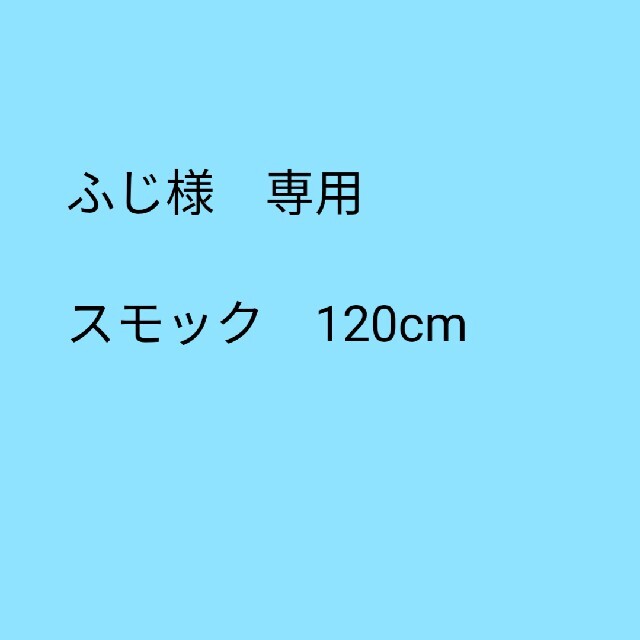 スモック　長袖120cm キッズ/ベビー/マタニティのキッズ服男の子用(90cm~)(その他)の商品写真