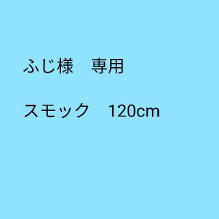 スモック　長袖120cm(その他)