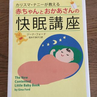 カリスマニーナが教える　赤ちゃんとお母さんの快眠講座(結婚/出産/子育て)