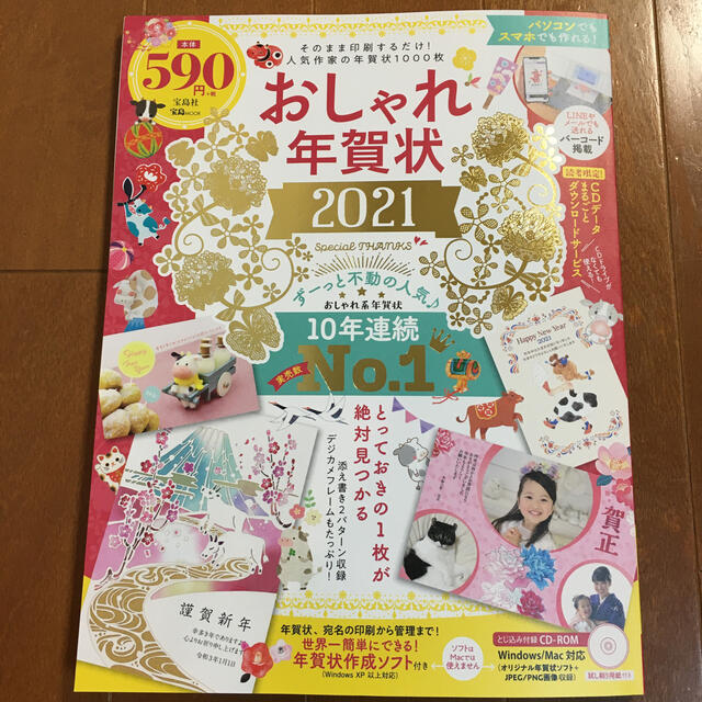 宝島社(タカラジマシャ)のスミ様専用☆おしゃれ年賀状 2021 おしゃれ系年賀状 10年連続No.1 エンタメ/ホビーの本(コンピュータ/IT)の商品写真