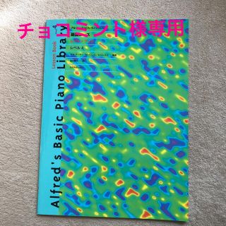 アルフレッドピアノライブラリー基礎コースレッスンブック4(クラシック)