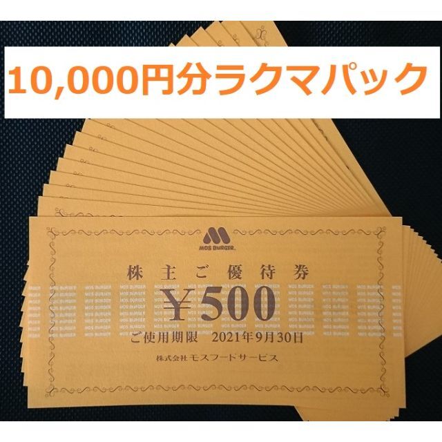 10000円分 モスフードサービス モスバーガー 株主優待券 21.9.30期限 10000円分 モスフードサービス モスバーガー 株主優待券 21.9.30期限