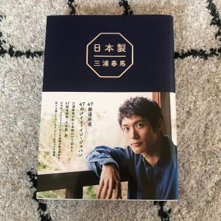 ワニブックス(ワニブックス)の三浦春馬『日本製』(文学/小説)