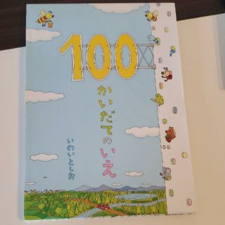 100かいだてのいえ(絵本/児童書)