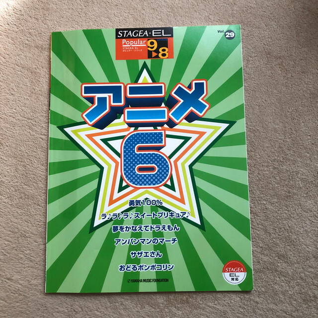 ヤマハ(ヤマハ)のステージア・ELポピュラーシリーズ　アニメ６ エンタメ/ホビーの本(楽譜)の商品写真