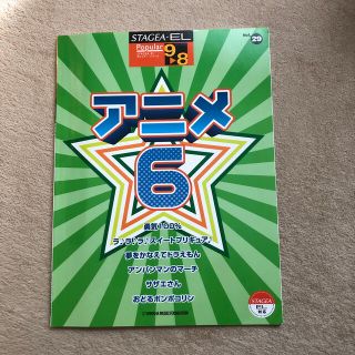 ヤマハ(ヤマハ)のステージア・ELポピュラーシリーズ　アニメ６(楽譜)