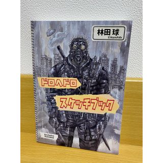 新品 ドロヘドロ スケッチブック 原画展限定商品