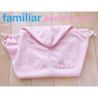 ファミリア(familiar)の【美品】ファミリア　定価13,000円　3WAYブランケット(おくるみ/ブランケット)