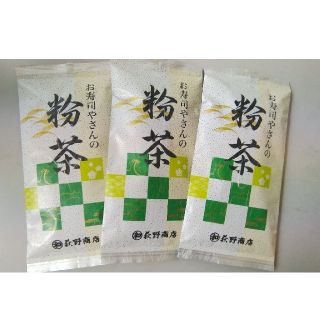 送料一律 お寿司やさんの粉茶 100g × 3袋(茶)