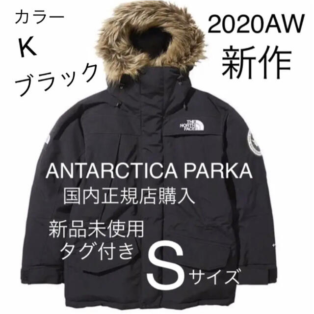 【新品未使用】ノースフェイス ANTARCTICA PARKA Sサイズ