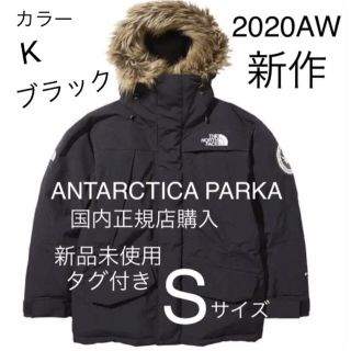 ザノースフェイス(THE NORTH FACE)の【新品未使用】ノースフェイス ANTARCTICA PARKA Sサイズ(マウンテンパーカー)