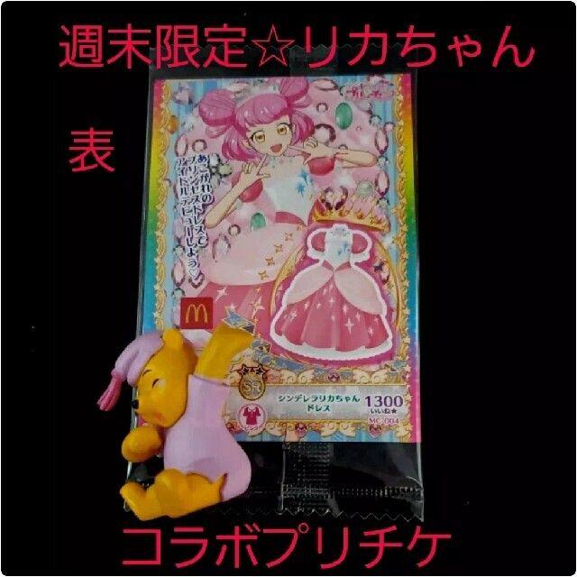 T-ARTS(タカラトミーアーツ)の新品☆週末限定プレ☆マック ハッピーセットリカちゃん スペシャルプリチケ エンタメ/ホビーのアニメグッズ(カード)の商品写真