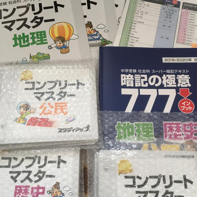 最新デザインの コンプリートマスター地理、歴史、公民 語学/参考書