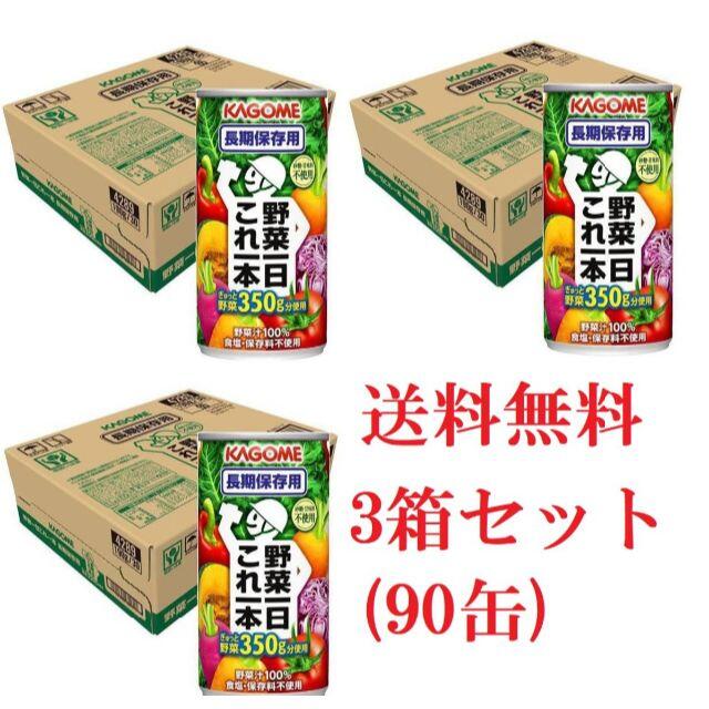 KAGOME(カゴメ)の【新品 送料無料】カゴメ 野菜一日これ一本 長期保存用 190g×90缶 食品/飲料/酒の飲料(その他)の商品写真