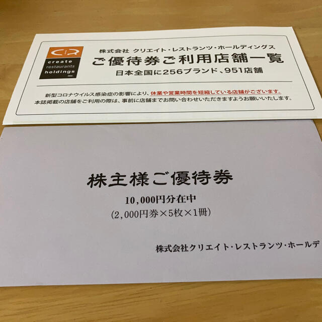 クリエイトレストランツ 株主優待券 10000円分 - レストラン/食事券