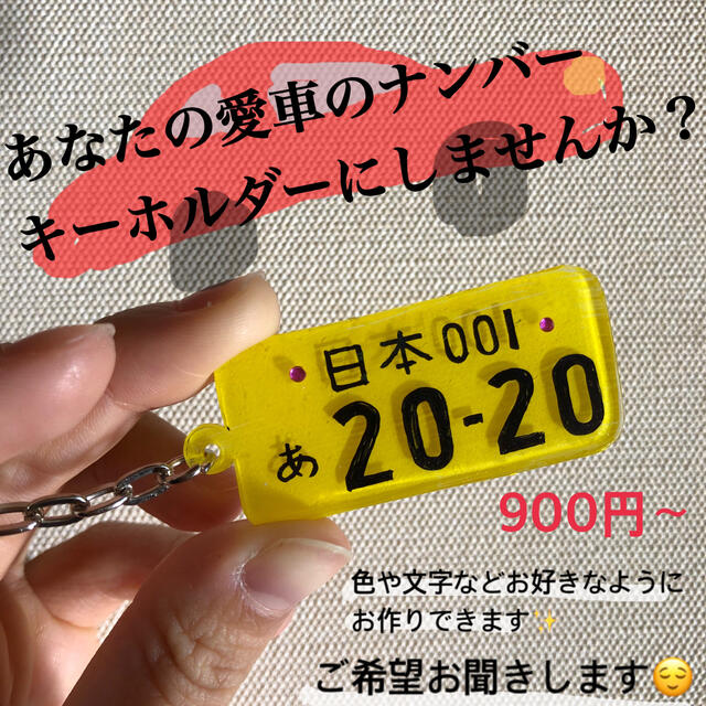 ナンバープレート キーホルダー ハンドメイドの生活雑貨(雑貨)の商品写真