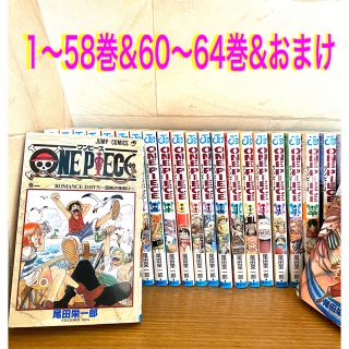 シュウエイシャ(集英社)のＯＮＥ　ＰＩＥＣＥ １〜58巻&60〜64巻＋おまけ(少年漫画)