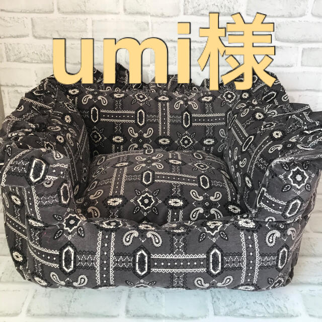 umi様専用