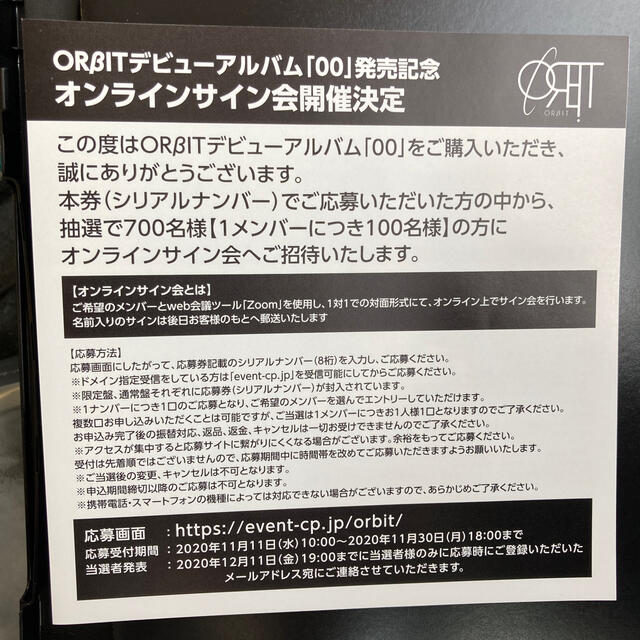 ORBIT オンラインサイン会 シリアルナンバーの通販 by まーぶる's shop ...