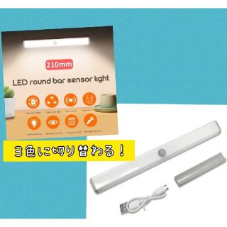 イケア(IKEA)の【3色の切替OK】１本LEDセンサーライト人感センサー 　USB充電　室内足下灯(蛍光灯/電球)