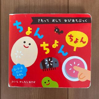 絵本 ちょんちょんちょん さわっておしてゆびあそぶっく かしわらあきお(絵本/児童書)