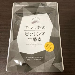 キラリ麹の炭クレンズ生酵素(ダイエット食品)