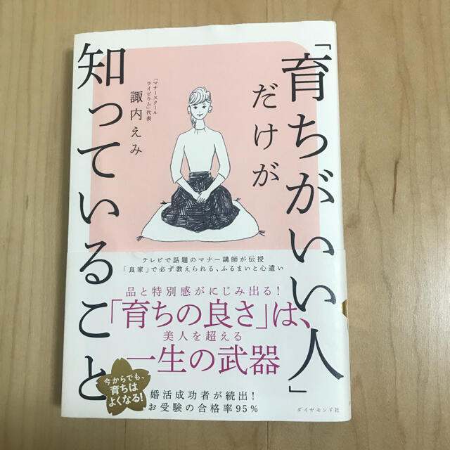 「育ちがいい人」だけが知っていること エンタメ/ホビーの本(文学/小説)の商品写真